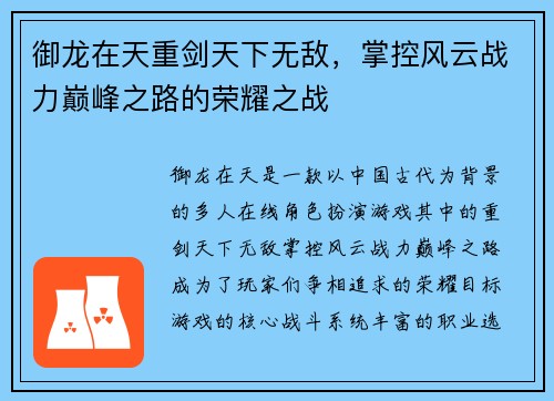 御龙在天重剑天下无敌，掌控风云战力巅峰之路的荣耀之战