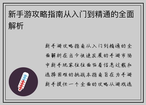 新手游攻略指南从入门到精通的全面解析