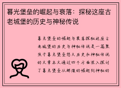 暮光堡垒的崛起与衰落：探秘这座古老城堡的历史与神秘传说