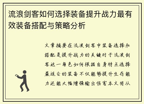 流浪剑客如何选择装备提升战力最有效装备搭配与策略分析 流浪剑客如何选择装备提升战力最有效装备搭配与策略分析