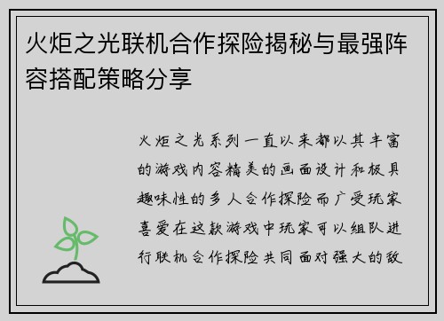 火炬之光联机合作探险揭秘与最强阵容搭配策略分享