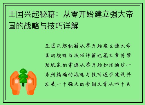 王国兴起秘籍：从零开始建立强大帝国的战略与技巧详解
