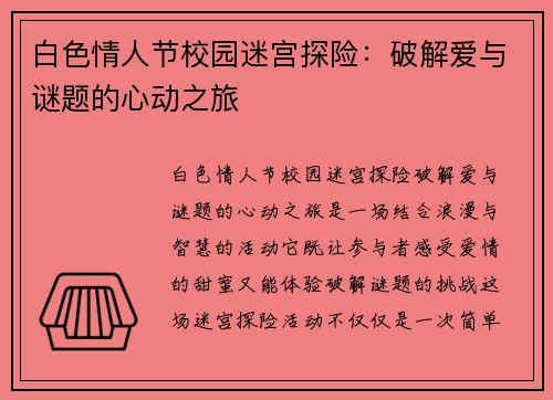 白色情人节校园迷宫探险：破解爱与谜题的心动之旅