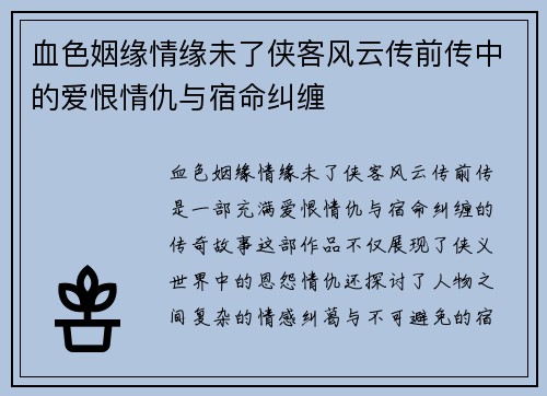 血色姻缘情缘未了侠客风云传前传中的爱恨情仇与宿命纠缠