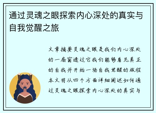 通过灵魂之眼探索内心深处的真实与自我觉醒之旅