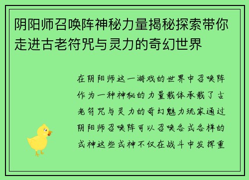 阴阳师召唤阵神秘力量揭秘探索带你走进古老符咒与灵力的奇幻世界 阴阳师召唤阵神秘力量揭秘探索带你走进古老符咒与灵力的奇幻世界