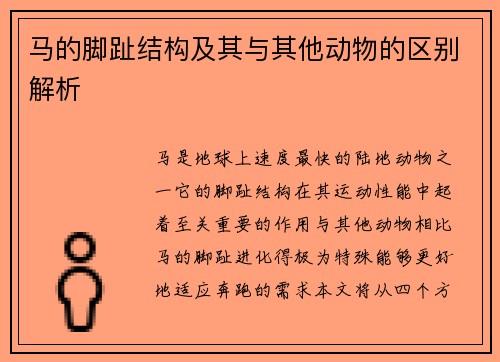 马的脚趾结构及其与其他动物的区别解析