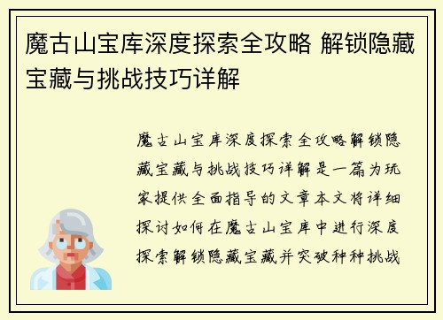 魔古山宝库深度探索全攻略 解锁隐藏宝藏与挑战技巧详解
