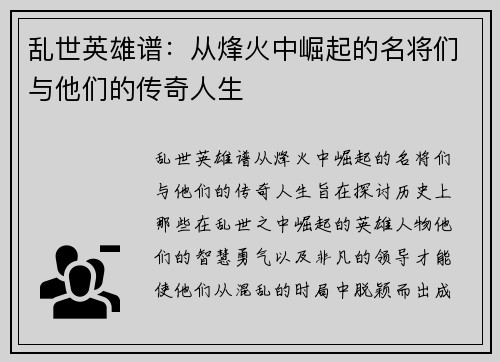 乱世英雄谱：从烽火中崛起的名将们与他们的传奇人生