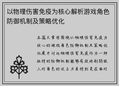 以物理伤害免疫为核心解析游戏角色防御机制及策略优化