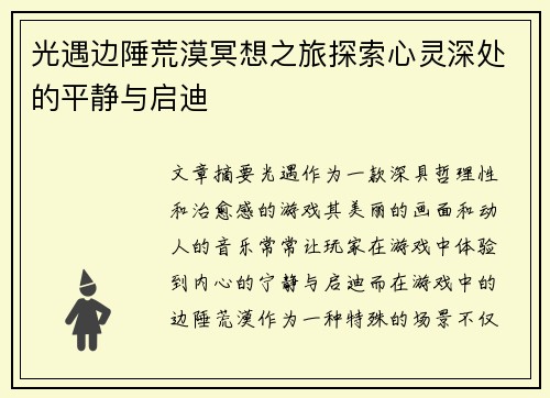 光遇边陲荒漠冥想之旅探索心灵深处的平静与启迪