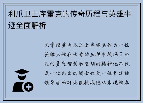 利爪卫士库雷克的传奇历程与英雄事迹全面解析