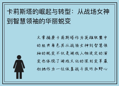 卡莉斯塔的崛起与转型：从战场女神到智慧领袖的华丽蜕变