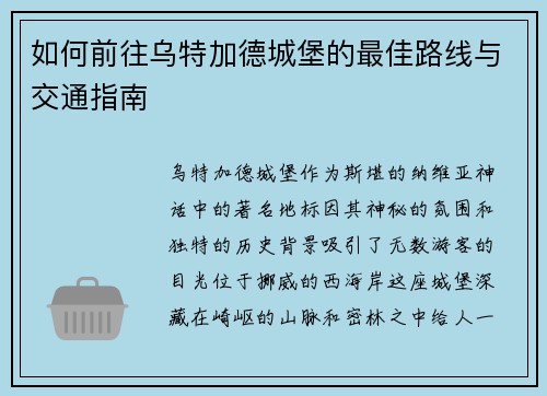 如何前往乌特加德城堡的最佳路线与交通指南 如何前往乌特加德城堡的最佳路线与交通指南