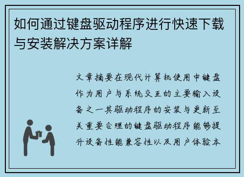 如何通过键盘驱动程序进行快速下载与安装解决方案详解