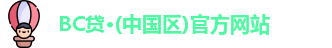 BC贷入口